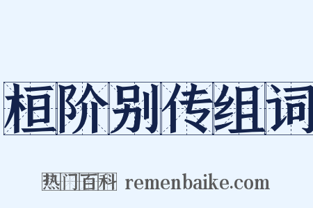 桓阶别传组词是什么意思的图片